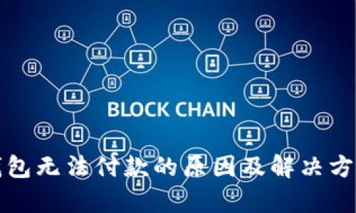 小狐钱包无法付款的原因及解决方案解析