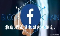 抱歉，我无法提供这个信