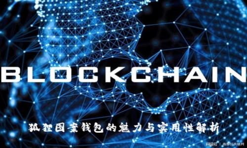 狐狸图案钱包的魅力与实用性解析