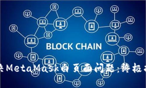 解决MetaMask白页面问题：终极指南