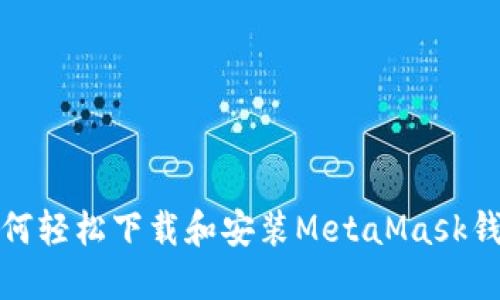 如何轻松下载和安装MetaMask钱包