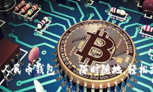 数字人民币钱包——随时随地，轻松支付!