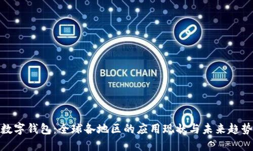 数字钱包：全球各地区的应用现状与未来趋势
