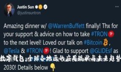 数字钱包：全球各地区的