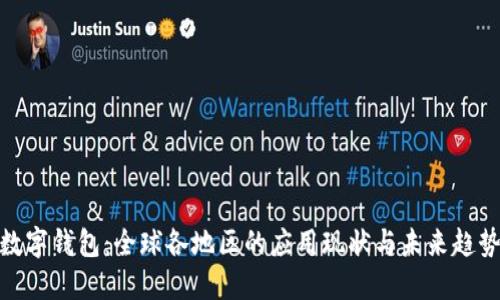 数字钱包：全球各地区的应用现状与未来趋势