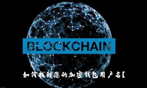 如何找到您的加密钱包用户名？