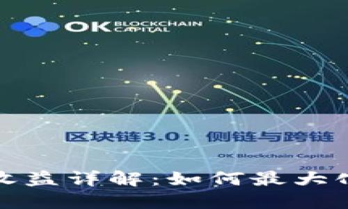 小狐钱包质押收益详解：如何最大化你的投资回报