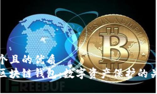 思考一个且的优质
安全的区块链钱包：数字资产保护的关键所在