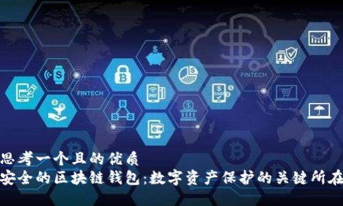 思考一个且的优质
安全的区块链钱包：数字资产保护的关键所在