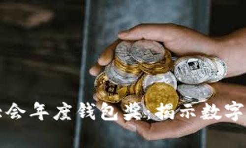 世界区块链大会年度钱包奖：揭示数字货币的新篇章