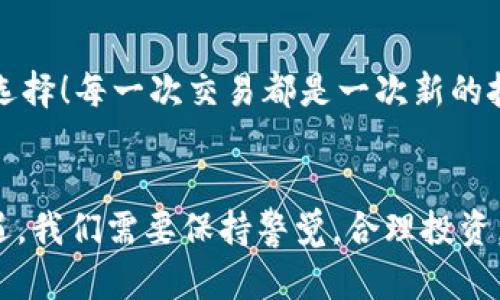 jiaoti如何在MetaMask中出售您的数字货币/jiaoti
MetaMask, 数字货币, 出售/guanjianci

引言：数字货币的新时代
如今，数字货币已经深入到许多人的生活中，成为了一种新兴的投资方式。而在众多数字货币钱包中，MetaMask作为一个安全而便捷的选择，受到了众多用户的青睐。如果你已经在MetaMask中存放了一些币，那么，你可能会问：如何出售这些币呢？这一过程虽然听起来复杂，但实际上相对简单！让我们深入了解，一起探索如何高效地在MetaMask中出售你的数字资产吧！多么令人振奋的一件事！

第一步：了解MetaMask的基本功能
MetaMask是一个流行的以太坊和ERC-20代币钱包，允许用户与去中心化应用（DApp）进行交互。它不仅仅是一个支付工具，更是一个很好的投资平台。如果想要顺利出售币，你需要熟悉MetaMask的基本功能，包括如何查看余额、发送币等等。

第二步：准备销售的币
在出售之前，你需要确保你的MetaMask钱包中有你想要出售的币。登录你的MetaMask账户，点击“资产”标签，你将看到你当前持有的所有币种及其余额。确认好要出售的币，并且确保网络正常，这样可以避免在交易过程中出现问题。

第三步：选择一个去中心化交易所（DEX）
在MetaMask中出售币的常用方式是通过去中心化交易所（DEX）。其中，Uniswap、SushiSwap和PancakeSwap是非常受欢迎的选择。每个DEX都有其特点和优势，但基本操作大同小异。选择一个你熟悉或信誉较好的DEX，准备进行交易。在这里，利用你在MetaMask钱包中的币，实现交易的便捷和快速！

第四步：连接MetaMask与DEX
打开你选择的DEX网站后，找到“连接钱包”按钮。点击后，选择MetaMask，随后会弹出MetaMask的窗口，要求你授权连接。点击确认后，你的MetaMask钱包就成功与DEX连接，可进行后续的繁荣交易了！这一步骤极为重要，它保证了你钱包的安全，以及交易的顺利进行！

第五步：进行币的交换
连接成功后，你会看到一个交易界面。在此界面中，你需要选择你想要出售的币种，以及你想要兑换成的币种（如法币或其他数字货币）。输入你希望出售的数量，系统会实时更新相应的汇率信息。确保你对交易信息确认无误，简单的“下一步”将带你走向更加丰富的数字货币世界！

第六步：确认交易并支付手续费
一切准备就绪后，点击“交换”按钮。系统会提示你确认交易信息，并且你需要支付一定的交易手续费（Gas费）以完成交易。MetaMask会弹出一个窗口，显示你的Gas费，确认后，点击“确认”按钮。交易即将进行，你的数字资产将在区块链上流动，真是激动人心的时刻！

第七步：等待交易完成
在交易被挖矿确认之前，交易状态会显示为“待处理”。你只需耐心等待，随着交易的完成，你的币将被成功出售，并且相应的资产将被转入你的MetaMask钱包中，或成为你选择的币种。在此过程中，保持对市场行情的关注，不要错过细节！

第八步：交易后的资产管理
出售成功后，返回到MetaMask钱包，检查你的资产变化。了解当前的资产配置，分析市场行情，并考虑下一步的投资策略。也许你会发现其他合适的币种，继续为你的投资旅程增添新选择！每一次交易都是一次新的挑战和探索！

总结：出售币的快乐体验
在MetaMask中出售币并不是一件复杂的事情，关键在于了解每一个步骤。熟悉环境，选择合适的DEX，准确进行交易，便能顺利完成！不可否认的是，数字货币的交易充满了风险和机遇，我们需要保持警觉，合理投资。希望这篇文章能够帮助你更好地理解如何在MetaMask中出售币，实现财务自由的梦想！多么令人振奋的事情啊！