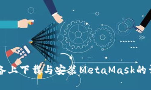 苹果设备上下载与安装MetaMask的详细指南