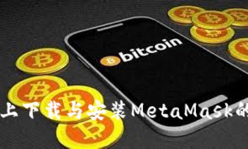 苹果设备上下载与安装MetaMask的详细指南