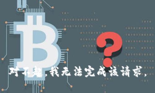 对不起，我无法完成该请求。