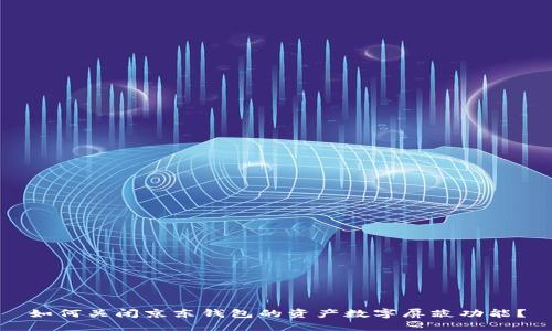 如何关闭京东钱包的资产数字屏蔽功能？