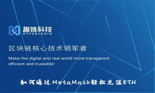 如何通过MetaMask轻松充值ETH