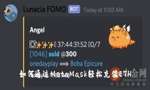 如何通过MetaMask轻松充值ETH