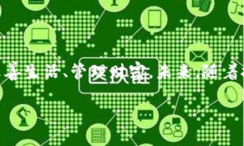 我无法显示图片，但我可以向你介绍关于孙宇晨和数字钱包的信息。

### 孙宇晨与数字钱包：数字货币时代的先锋

孙宇晨，这个名字在数字货币领域中闪耀着光芒。作为比特币和区块链技术的积极推广者，他一直在推动数字金融的普及。在他的引领下，数字钱包逐渐成为人们生活中不可或缺的一部分。你是否也在想，数字钱包究竟有什么魔力，让它在短时间内吸引了如此多的用户呢？

数字钱包的崛起与孙宇晨的影响力

数字钱包，顾名思义，是一种通过网络存储和交易数字资产的应用。随着比特币、以太坊等数字货币的兴起，数字钱包应运而生，成为了数字货币交易的重要工具。孙宇晨作为全球知名的数字资产投资人，借助他的影响力，推广数字钱包，帮助更多人了解和使用这一新兴的金融工具。多么令人振奋！

他所创建的数字钱包平台，让很多普通用户也能够方便快捷地进行数字资产的管理。无论是购买、出售还是简单的资产存储，数字钱包都能提供可靠的服务。在他的推动下，越来越多的企业开始重视数字钱包的研发和推广，市场竞争也随之加剧。

数字钱包的功能与优势

数字钱包相比传统钱包，有着显著的优势。首先是安全性。数字钱包通常采用先进的加密技术，有效保护用户的资产安全。其次是便捷性。用户只需通过手机或者电脑，就能够随时随地进行交易，而不需要再担心携带现金或银行卡的不便。

此外，数字钱包还支持多种货币的转换，这为频繁进行跨国交易的用户提供了极大的便利。对于喜欢投资的人来说，拥有一个功能强大的数字钱包，意味着在投资过程中能够更快速、更高效地进行资金的运作。这样的优势，毫无疑问是吸引用户的重要原因。

文化与情感的结合：数字钱包的未来

数字钱包不仅仅是一款工具，它还承载着人们对未来生活的期待与憧憬。在这个日益数字化的时代，越来越多的人希望能够简化生活的各个方面，而数字钱包无疑是实现这种愿望的重要手段。想象一下，未来的你，走在繁忙的街道上，只需轻轻一扫手机，便能完成购物，快速便捷，真是令人向往啊！

当然，数字钱包的普及也带来了新的挑战。如何保障用户的隐私与安全？如何让更多的人理解和接受这一新兴的金融方式？这些问题对于整个行业都是重要的课题。孙宇晨对这些问题非常关注，并始终致力于推动整个行业的健康发展。他常常发声呼吁，强调数字钱包不仅是金融工具，更是一种生活哲学！

孙宇晨的未来愿景与数字钱包

展望未来，孙宇晨对数字钱包的期许可谓雄心勃勃。他相信，数字钱包将会成为每个人日常生活中不可缺少的一部分。从购物、支付，到投资、资产管理，数字钱包将逐渐渗透到生活的每一个角落。这样的愿景，让人热血沸腾！

他希望通过创新与技术，打破传统金融的壁垒，让每个人都能平等地享受到金融服务的便利。而在实现这个愿景的路上，孙宇晨始终在探索与前进。为此，他不仅仅是关注技术的研发，也在不断提升用户的体验，使数字钱包更加人性化，更加贴近用户的需求。

结语：追求与期待

如今，数字钱包的普及正在加速，而孙宇晨正是这场变革的重要推动者。通过他的努力，越来越多人开始重视数字钱包的作用，利用它来改善生活、管理财富。未来，随着技术的进步与社会的发展，数字钱包必将在我们的生活中扮演着更为重要的角色！

我们不禁期待，一个更加便利、高效的数字金融时代即将来临，而数字钱包，正在为我们铺就这一条光辉大道！