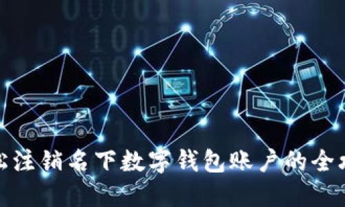 轻松注销名下数字钱包账户的全攻略