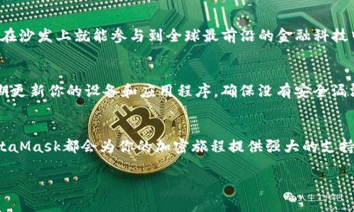 biao­ti/biao­tiMetaMask钱包下载指南：轻松在iOS设备上进行加密货币管理/biao­ti  
MetaMask, iOS钱包, 加密货币/guanjianci  

什么是MetaMask钱包？  
MetaMask是一个广受欢迎的加密货币钱包和区块链浏览器插件，允许用户与以太坊及其相关的去中心化应用程序（DApps）进行互动。它不仅可以存储以太币ETH，还支持ERC-20和ERC-721代币，是参与加密领域的重要工具。无论你是新手还是资深用户，MetaMask都能为你提供流畅的加密资产管理体验！  

为什么选择MetaMask钱包？  
在众多数字钱包中，MetaMask因其优越的用户体验和强大的功能脱颖而出。首先，它的界面友好，操作简单，非常适合初学者。此外，它的安全性也得到了用户的广泛认可。MetaMask采用了助记词和私钥的组合保护你的资产，确保你的数字货币安全无虞。多么令人振奋的选择！  

在iOS设备上下载MetaMask的钱包步骤  
接下来，让我们一起来看看如何在iOS设备上轻松下载MetaMask钱包。按照以下步骤操作，你就能迅速开始你的加密货币管理之旅！  

h4步骤一：打开App Store/h4  
首先，解锁你的iPhone，找到并打开App Store。这是下载所有应用程序的地方。在这里，你可以找到MetaMask钱包，开始你的新冒险！  

h4步骤二：搜索MetaMask/h4  
在App Store的搜索栏中输入“MetaMask”。这个过程可能会让你感到期待，因为你即将与加密世界的门票亲密接触！  

h4步骤三：下载并安装/h4  
在搜索结果中找到MetaMask应用程序，点击“获取”或“下载”按钮。当下载完成后，你就可以在主屏幕上找到它。想象一下，获取你的数字资产将会是多么令人振奋的体验！  

h4步骤四：注册或导入钱包/h4  
打开MetaMask后，你会看到两个选项：注册新钱包或导入现有钱包。如果你是新手，选择注册新钱包，按照指示设置你的账号和密码。确保你记住助记词，因为这将是恢复你钱包的关键！  

h4步骤五：配置安全设置/h4  
为了保护你的资产，MetaMask会引导你配置一些安全设置，包括指纹识别或面部识别。这样的防护措施让你的钱包安全性更上一层楼，真是值得投资的选择！  

使用MetaMask的钱包进行交易  
现在你已经成功安装了MetaMask钱包，接下来就可以开始体验交易的乐趣了。无论是购买加密货币、转账，还是在DApps中参与交易，MetaMask都能为你提供支持！  

h4进行加密货币交易/h4  
要进行交易，首先确保你的钱包里有足够的ETH用于支付交易费用。你可以通过交易所将法币（如人民币、美元等）兑换成ETH，然后转入你的MetaMask钱包。当你在不同的加密平台上交易时，MetaMask会提示你确认交易，一旦确认，你就能在几分钟内完成转账！多么兴奋的交易过程啊！  

h4探索去中心化应用（DApps）/h4  
MetaMask钱包让你轻松接入各种去中心化应用。比如，你可以参加去中心化金融（DeFi）项目，交换代币，甚至参与游戏！想象一下，坐在沙发上就能参与到全球最前沿的金融科技中，这是一种多么令人心潮澎湃的体验！  

MetaMask的安全性和注意事项  
虽然MetaMask提供了多重安全措施，但用户自身也必须保持警惕。切忌将你的助记词、私钥或任何账号信息分享给其他人。此外，定期更新你的设备和应用程序，确保没有安全漏洞。只要你注意这些细节，你就可以安心享受加密货币的乐趣！  

总结：MetaMask为你的加密生活增色不少  
总的来说，MetaMask是一款功能丰富且易于使用的数字钱包，尤其适合iOS用户。无论你是刚入门的新手还是已有经验的投资者，MetaMask都会为你的加密旅程提供强大的支持。在这个数字化快速发展的时代，掌握MetaMask钱包将为你开启一扇新的大门，让你无畏地探索加密货币的世界！  

所以，赶快下载MetaMask钱包，开始你的加密投资之旅吧！未来的财富可能就在你手中，多么令人振奋的征途！  