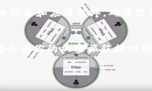 biao­ti/biao­tiMetaMask钱包下载指南：轻松在iOS设备上进行加密货币管理/biao­ti  
MetaMask, iOS钱包, 加密货币/guanjianci  

什么是MetaMask钱包？  
MetaMask是一个广受欢迎的加密货币钱包和区块链浏览器插件，允许用户与以太坊及其相关的去中心化应用程序（DApps）进行互动。它不仅可以存储以太币ETH，还支持ERC-20和ERC-721代币，是参与加密领域的重要工具。无论你是新手还是资深用户，MetaMask都能为你提供流畅的加密资产管理体验！  

为什么选择MetaMask钱包？  
在众多数字钱包中，MetaMask因其优越的用户体验和强大的功能脱颖而出。首先，它的界面友好，操作简单，非常适合初学者。此外，它的安全性也得到了用户的广泛认可。MetaMask采用了助记词和私钥的组合保护你的资产，确保你的数字货币安全无虞。多么令人振奋的选择！  

在iOS设备上下载MetaMask的钱包步骤  
接下来，让我们一起来看看如何在iOS设备上轻松下载MetaMask钱包。按照以下步骤操作，你就能迅速开始你的加密货币管理之旅！  

h4步骤一：打开App Store/h4  
首先，解锁你的iPhone，找到并打开App Store。这是下载所有应用程序的地方。在这里，你可以找到MetaMask钱包，开始你的新冒险！  

h4步骤二：搜索MetaMask/h4  
在App Store的搜索栏中输入“MetaMask”。这个过程可能会让你感到期待，因为你即将与加密世界的门票亲密接触！  

h4步骤三：下载并安装/h4  
在搜索结果中找到MetaMask应用程序，点击“获取”或“下载”按钮。当下载完成后，你就可以在主屏幕上找到它。想象一下，获取你的数字资产将会是多么令人振奋的体验！  

h4步骤四：注册或导入钱包/h4  
打开MetaMask后，你会看到两个选项：注册新钱包或导入现有钱包。如果你是新手，选择注册新钱包，按照指示设置你的账号和密码。确保你记住助记词，因为这将是恢复你钱包的关键！  

h4步骤五：配置安全设置/h4  
为了保护你的资产，MetaMask会引导你配置一些安全设置，包括指纹识别或面部识别。这样的防护措施让你的钱包安全性更上一层楼，真是值得投资的选择！  

使用MetaMask的钱包进行交易  
现在你已经成功安装了MetaMask钱包，接下来就可以开始体验交易的乐趣了。无论是购买加密货币、转账，还是在DApps中参与交易，MetaMask都能为你提供支持！  

h4进行加密货币交易/h4  
要进行交易，首先确保你的钱包里有足够的ETH用于支付交易费用。你可以通过交易所将法币（如人民币、美元等）兑换成ETH，然后转入你的MetaMask钱包。当你在不同的加密平台上交易时，MetaMask会提示你确认交易，一旦确认，你就能在几分钟内完成转账！多么兴奋的交易过程啊！  

h4探索去中心化应用（DApps）/h4  
MetaMask钱包让你轻松接入各种去中心化应用。比如，你可以参加去中心化金融（DeFi）项目，交换代币，甚至参与游戏！想象一下，坐在沙发上就能参与到全球最前沿的金融科技中，这是一种多么令人心潮澎湃的体验！  

MetaMask的安全性和注意事项  
虽然MetaMask提供了多重安全措施，但用户自身也必须保持警惕。切忌将你的助记词、私钥或任何账号信息分享给其他人。此外，定期更新你的设备和应用程序，确保没有安全漏洞。只要你注意这些细节，你就可以安心享受加密货币的乐趣！  

总结：MetaMask为你的加密生活增色不少  
总的来说，MetaMask是一款功能丰富且易于使用的数字钱包，尤其适合iOS用户。无论你是刚入门的新手还是已有经验的投资者，MetaMask都会为你的加密旅程提供强大的支持。在这个数字化快速发展的时代，掌握MetaMask钱包将为你开启一扇新的大门，让你无畏地探索加密货币的世界！  

所以，赶快下载MetaMask钱包，开始你的加密投资之旅吧！未来的财富可能就在你手中，多么令人振奋的征途！  