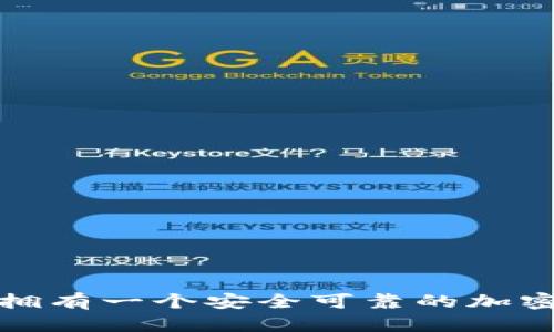 如何拥有一个安全可靠的加密钱包