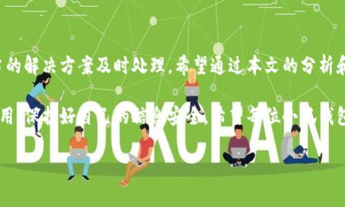 baioti小狐钱包转账不到账？解决方案与注意事项/baioti
小狐钱包, 转账, 解决方案/guanjianci

引言：数字时代的困扰
在这个信息化快速发展的时代，电子钱包已经成为我们日常生活中不可或缺的一部分。无论是购物、支付账单，还是个人间的转账，像小狐钱包这样的支付软件为我们的生活提供了极大的便利。然而，在便利背后，有时我们也会遭遇转账不到账的问题，这不仅让人感到困惑，更会引发焦虑！那么，为什么会出现这种情况呢？我们又该怎么解决呢？

一、小狐钱包转账不到账的常见原因
首先，让我们来看一下可能导致小狐钱包转账不到账的几个原因。当你遇到转账不到账的情况时，不妨先检查以下几个方面：

ul
    listrong网络问题：/strong在进行转账时，网络连接的稳定性极其重要。如果你的手机信号不佳或者Wi-Fi连接不畅，转账请求可能会因此中断，导致转账失败。/li
    listrong账户余额不足：/strong这听起来似乎是个常识，但经常会被忽视。请确保你的小狐钱包账户中有足够的余额进行此次转账！/li
    listrong收款方信息错误：/strong在转账时，输入错误的收款方信息是一个常见的失误。请务必检查对方的账户信息，以确保准确无误。/li
    listrong系统维护或故障：/strong小狐钱包的系统有时会进行维护，或者因某些突发故障而导致服务中断。这种情况下，耐心等待几小时后再尝试转账。/li
    listrong安全验证失败：/strong为保护用户资金安全，小狐钱包可能会要求进行验证。若安全验证未通过，转账也将不会完成。/li
/ul

二、解决方案：如何处理转账不到账的问题
一旦确认了转账不到账的原因，接下来的步骤就是寻求解决方案。这里有一些有效的处理方法：

ol
    listrong检查网络连接：/strong确保你的手机连接了稳定的网络。尝试更换网络环境或重新启动手机，看看问题是否得到解决。/li
    listrong确认账户余额：/strong再一次确认你的账户中是否有足够的余额。若余额不足，及时充值后即可进行转账。/li
    listrong核实收款信息：/strong仔细核对收款人的账户信息，无误后再进行转账。如果信息有误，请重新输入。/li
    listrong检查公告：/strong访问小狐钱包的官方网站或社交媒体，查看是否有关于系统维护或者故障的公告。如果是系统问题，通常会有相关的通知。/li
    listrong联系客服：/strong若以上方法都未能解决问题，建议直接联系小狐钱包的客服。提供转账信息和出现的问题，他们将会给与你专业的指导和帮助。/li
/ol

三、预防措施：避免未来的困扰
预防胜于治疗，面对未来可能出现的转账问题，我们同样需要采取一定的预防措施。如何确保小狐钱包的转账顺利？以下这些技巧或许能帮助你：

ul
    listrong保持软件更新：/strong定期更新小狐钱包至最新版本，确保拥有最新的功能与安全性，“保持最新”便是维护安全的重要桥梁！/li
    listrong定期检查账户信息：/strong及时核对并更新个人信息，确保联系信息的准确性。例如，注册的手机号码或邮箱变化后，及时更新。/li
    listrong多重账户管理：/strong如果你同时使用多个电子钱包，要注意记录各个账户的密码及余额情况，避免因记错导致的转账问题。/li
    listrong安全使用公用网络：/strong尽量不在公用Wi-Fi环境下进行涉及资金的操作，保护个人信息安全。“安全第一”无疑是这里的金规则！/li
/ul

四、总结：维系信任与安全
无论在何时何地，数字交易的便利性都让我们的生活发生了翻天覆地的变化。然而，面对电子钱包转账不到账的问题，我们需要理性对待，并通过适当的解决方案及时处理。希望通过本文的分析和建议，能够帮助你理解转账不到账的原因，以及如何有效解决这些问题，让每一笔交易更加顺畅！

在这个快节奏的现代生活中，及时的资金流转无疑能为我们带来更多的便利与可能。多么令人振奋！选择小狐钱包的用户朋友们，也请为自己合理使用，保护好自己的信息安全。希望每位小狐钱包的用户都能在转账时享受到最佳的体验，让我们的生活更加美好与畅快。

希望上述内容能够为正在烦恼转账问题的你带来一些启示与帮助！在这个数字化新时代，让我们一起拥抱科技的便捷与安全！