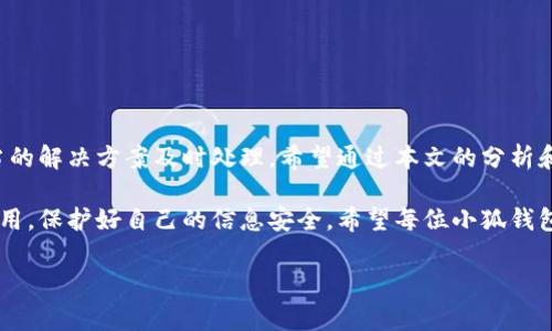 baioti小狐钱包转账不到账？解决方案与注意事项/baioti
小狐钱包, 转账, 解决方案/guanjianci

引言：数字时代的困扰
在这个信息化快速发展的时代，电子钱包已经成为我们日常生活中不可或缺的一部分。无论是购物、支付账单，还是个人间的转账，像小狐钱包这样的支付软件为我们的生活提供了极大的便利。然而，在便利背后，有时我们也会遭遇转账不到账的问题，这不仅让人感到困惑，更会引发焦虑！那么，为什么会出现这种情况呢？我们又该怎么解决呢？

一、小狐钱包转账不到账的常见原因
首先，让我们来看一下可能导致小狐钱包转账不到账的几个原因。当你遇到转账不到账的情况时，不妨先检查以下几个方面：

ul
    listrong网络问题：/strong在进行转账时，网络连接的稳定性极其重要。如果你的手机信号不佳或者Wi-Fi连接不畅，转账请求可能会因此中断，导致转账失败。/li
    listrong账户余额不足：/strong这听起来似乎是个常识，但经常会被忽视。请确保你的小狐钱包账户中有足够的余额进行此次转账！/li
    listrong收款方信息错误：/strong在转账时，输入错误的收款方信息是一个常见的失误。请务必检查对方的账户信息，以确保准确无误。/li
    listrong系统维护或故障：/strong小狐钱包的系统有时会进行维护，或者因某些突发故障而导致服务中断。这种情况下，耐心等待几小时后再尝试转账。/li
    listrong安全验证失败：/strong为保护用户资金安全，小狐钱包可能会要求进行验证。若安全验证未通过，转账也将不会完成。/li
/ul

二、解决方案：如何处理转账不到账的问题
一旦确认了转账不到账的原因，接下来的步骤就是寻求解决方案。这里有一些有效的处理方法：

ol
    listrong检查网络连接：/strong确保你的手机连接了稳定的网络。尝试更换网络环境或重新启动手机，看看问题是否得到解决。/li
    listrong确认账户余额：/strong再一次确认你的账户中是否有足够的余额。若余额不足，及时充值后即可进行转账。/li
    listrong核实收款信息：/strong仔细核对收款人的账户信息，无误后再进行转账。如果信息有误，请重新输入。/li
    listrong检查公告：/strong访问小狐钱包的官方网站或社交媒体，查看是否有关于系统维护或者故障的公告。如果是系统问题，通常会有相关的通知。/li
    listrong联系客服：/strong若以上方法都未能解决问题，建议直接联系小狐钱包的客服。提供转账信息和出现的问题，他们将会给与你专业的指导和帮助。/li
/ol

三、预防措施：避免未来的困扰
预防胜于治疗，面对未来可能出现的转账问题，我们同样需要采取一定的预防措施。如何确保小狐钱包的转账顺利？以下这些技巧或许能帮助你：

ul
    listrong保持软件更新：/strong定期更新小狐钱包至最新版本，确保拥有最新的功能与安全性，“保持最新”便是维护安全的重要桥梁！/li
    listrong定期检查账户信息：/strong及时核对并更新个人信息，确保联系信息的准确性。例如，注册的手机号码或邮箱变化后，及时更新。/li
    listrong多重账户管理：/strong如果你同时使用多个电子钱包，要注意记录各个账户的密码及余额情况，避免因记错导致的转账问题。/li
    listrong安全使用公用网络：/strong尽量不在公用Wi-Fi环境下进行涉及资金的操作，保护个人信息安全。“安全第一”无疑是这里的金规则！/li
/ul

四、总结：维系信任与安全
无论在何时何地，数字交易的便利性都让我们的生活发生了翻天覆地的变化。然而，面对电子钱包转账不到账的问题，我们需要理性对待，并通过适当的解决方案及时处理。希望通过本文的分析和建议，能够帮助你理解转账不到账的原因，以及如何有效解决这些问题，让每一笔交易更加顺畅！

在这个快节奏的现代生活中，及时的资金流转无疑能为我们带来更多的便利与可能。多么令人振奋！选择小狐钱包的用户朋友们，也请为自己合理使用，保护好自己的信息安全。希望每位小狐钱包的用户都能在转账时享受到最佳的体验，让我们的生活更加美好与畅快。

希望上述内容能够为正在烦恼转账问题的你带来一些启示与帮助！在这个数字化新时代，让我们一起拥抱科技的便捷与安全！