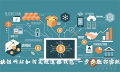 bianoti区块链网站如何高效