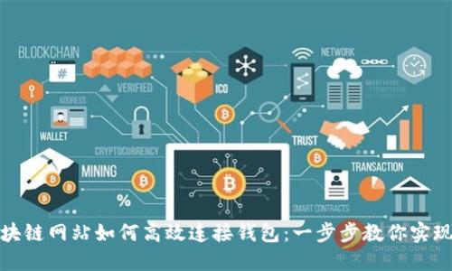 bianoti区块链网站如何高效连接钱包：一步步教你实现无缝体验!