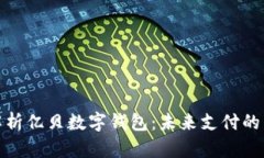 全面解析亿贝数字钱包：