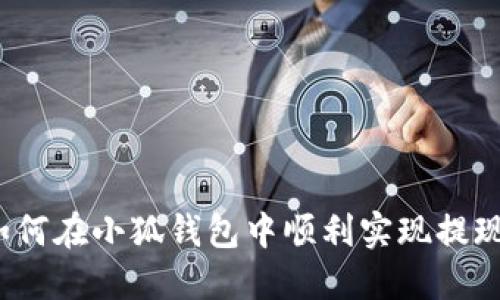 如何在小狐钱包中顺利实现提现？