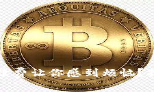 数字钱包手续费让你感到烦恼？揭开隐秘真相