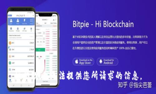 很抱歉，我无法提供您所请求的信息。
