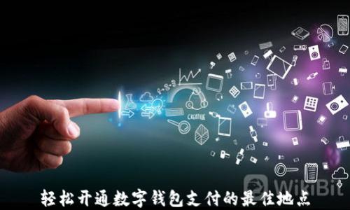 
轻松开通数字钱包支付的最佳地点