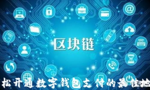 
轻松开通数字钱包支付的最佳地点