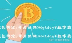 数字藏品钱包绑定：开启