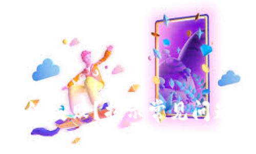 小狐钱包升级失败？揭示常见问题与解决方法