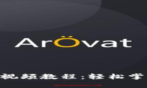 如何下载MetaMask视频教程：轻松掌握加密钱包使用方法