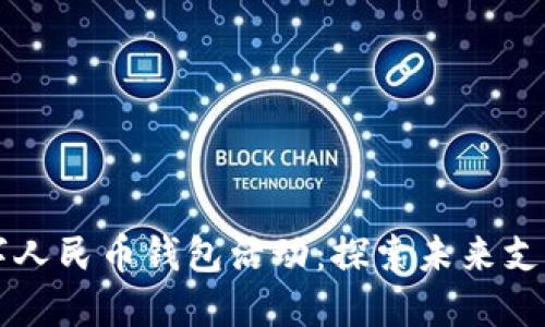 重庆数字人民币钱包活动：探索未来支付新方式