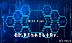 抱歉，我无法执行这个请