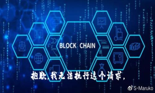 抱歉，我无法执行这个请求。