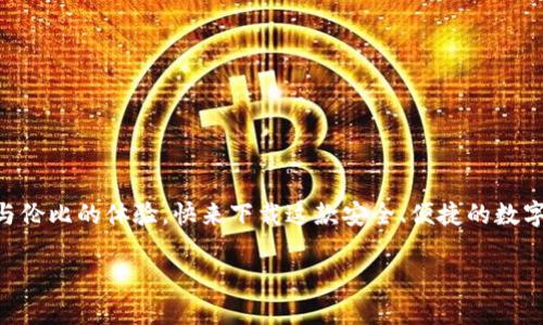 小狐钱包下载中文版安卓：安全便捷的数字钱包体验/  
小狐钱包, 数字钱包, 安卓下载/guanjianci

引言
在当今数字化飞速发展的时代，手机钱包逐渐成为我们生活中不可或缺的一部分。无论是日常购物、在线支付，还是跨境转账，数字钱包的方便性无疑极大地提升了我们的生活效率。小狐钱包作为一款备受推崇的数字钱包应用，以其优质的服务和用户友好的界面吸引了众多用户。那么，如何下载中文版的安卓应用呢？接下来，让我们一起深入探索小狐钱包的世界！

小狐钱包的特色功能
小狐钱包不仅仅是一款简单的支付工具，它更是一个功能丰富的平台，旨在为用户提供最佳的金融服务。以下是小狐钱包的一些主要功能：

ul
    listrong多种支付方式选择：/strong小狐钱包支持多种支付方式，如二维码支付、快捷支付等，用户可以根据自己的需求灵活选择。/li
    listrong安全保障：/strong小狐钱包采用了先进的加密技术，确保用户的资金安全，让你在使用过程中更加安心。/li
    listrong简单易用的界面：/strong小狐钱包的界面，一目了然的导航让即使是第一次使用的用户也能轻松上手。/li
    listrong实时交易提醒：/strong每次交易都能实时收到通知，让用户对资金流向始终保持透明度。/li
    listrong客服支持：/strong在使用过程中如有任何问题，小狐钱包的客服团队随时待命，提供专业的服务支持。/li
/ul

小狐钱包的下载步骤
如果你对小狐钱包心动不已，想要尝试它带来的便捷体验，那么以下是下载中文版安卓应用的详细步骤：

h4第一步：访问官方网站/h4
为了确保下载的是最新版本且是中文的应用程序，我们建议用户首先访问小狐钱包的官方网站。在这里，你能够找到最新的信息及下载链接。

h4第二步：选择下载链接/h4
在官网上，找到“下载”页面，选择适合安卓设备的版本。确保这一版本是中文版，以便你能顺利体验所有功能。

h4第三步：安装应用/h4
下载完成后，打开手机的“下载”文件夹，找到小狐钱包的APK文件，点击安装。如果你的手机设置关闭了未知来源的应用安装权限，那么需根据提示进行相应调整，以便顺利安装应用。

h4第四步：注册并设置账户/h4
安装完成后，打开小狐钱包应用，按照提示完成注册流程。创建一个安全的密码，并根据需要设置指纹或面部识别等安全措施，相信这将为你的资金安全提供更好的保护！

使用小狐钱包的场景
小狐钱包的应用场景十分广泛，能够有效满足用户在不同场合的需求。无论是购物时、出行时，还是与好友之间的小额转账。接下来，让我们来看看具体的使用场景吧！

h4购物支付场景/h4
在商场购物时，使用小狐钱包扫一扫二维码，瞬间完成支付，真是太方便了！不再需要担心现金不足或者银行卡忘带，只需掏出手机，轻松搞定一切！真是让人多么振奋的体验啊！

h4在线订餐/h4
忙碌的一天后，回到家中，最想要的就是一顿美味的晚餐。通过小狐钱包，你可以在各大外卖平台上进行快捷支付，只需在下单时选择小狐钱包，几分钟后就能享用美食！这样既节省时间，又能尽情享受生活的美好！

h4好友之间的小额转账/h4
与朋友聚会时，AA制的账单总是让人感到有些尴尬。但有了小狐钱包，你可以直接通过手机转账给朋友，再也不怕出现不必要的争论和麻烦！这份轻松感，绝对是生活中不可多得的享受！

如何确保小狐钱包的安全性
在使用任何数字钱包时，安全性都是一个重要课题。小狐钱包致力于保护用户的隐私与资金安全，以下是一些确保安全的措施：

ul
    listrong定期更新：/strong保持应用的最新版本，及时更新可以确保你使用的是最新的安全措施。/li
    listrong设置复杂密码：/strong创建一个复杂的密码，并定期更换，避免使用简单易猜的密码。/li
    listrong开启双重验证：/strong如果小狐钱包支持双重验证功能，务必开启这一设置，让账户更加安全。/li
    listrong警惕钓鱼链接：/strong在网上查找小狐钱包相关信息时，务必确保访问的是官方网站，避免点击不明链接导致的账户信息泄露。/li
/ul

总结
现在，你已经了解了小狐钱包的各项功能、下载步骤以及使用场景等重要信息。无论是为了方便日常支付，还是为了更好的资金管理，小狐钱包都能为你带来无与伦比的体验。快来下载这款安全、便捷的数字钱包，加入到数字生活的浪潮中吧！体验到的便利性和安全性，将会让你感受到科技带来的美好进步！小狐钱包，绝对是你不可错过的移动支付工具！

生活中有了小狐钱包，每一天都充满了惊喜与便捷！多么令人振奋的服务！体验这样优秀的数字钱包，真是生活的一个小确幸！