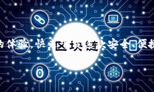 小狐钱包下载中文版安卓：安全便捷的数字钱包体验/  
小狐钱包, 数字钱包, 安卓下载/guanjianci

引言
在当今数字化飞速发展的时代，手机钱包逐渐成为我们生活中不可或缺的一部分。无论是日常购物、在线支付，还是跨境转账，数字钱包的方便性无疑极大地提升了我们的生活效率。小狐钱包作为一款备受推崇的数字钱包应用，以其优质的服务和用户友好的界面吸引了众多用户。那么，如何下载中文版的安卓应用呢？接下来，让我们一起深入探索小狐钱包的世界！

小狐钱包的特色功能
小狐钱包不仅仅是一款简单的支付工具，它更是一个功能丰富的平台，旨在为用户提供最佳的金融服务。以下是小狐钱包的一些主要功能：

ul
    listrong多种支付方式选择：/strong小狐钱包支持多种支付方式，如二维码支付、快捷支付等，用户可以根据自己的需求灵活选择。/li
    listrong安全保障：/strong小狐钱包采用了先进的加密技术，确保用户的资金安全，让你在使用过程中更加安心。/li
    listrong简单易用的界面：/strong小狐钱包的界面，一目了然的导航让即使是第一次使用的用户也能轻松上手。/li
    listrong实时交易提醒：/strong每次交易都能实时收到通知，让用户对资金流向始终保持透明度。/li
    listrong客服支持：/strong在使用过程中如有任何问题，小狐钱包的客服团队随时待命，提供专业的服务支持。/li
/ul

小狐钱包的下载步骤
如果你对小狐钱包心动不已，想要尝试它带来的便捷体验，那么以下是下载中文版安卓应用的详细步骤：

h4第一步：访问官方网站/h4
为了确保下载的是最新版本且是中文的应用程序，我们建议用户首先访问小狐钱包的官方网站。在这里，你能够找到最新的信息及下载链接。

h4第二步：选择下载链接/h4
在官网上，找到“下载”页面，选择适合安卓设备的版本。确保这一版本是中文版，以便你能顺利体验所有功能。

h4第三步：安装应用/h4
下载完成后，打开手机的“下载”文件夹，找到小狐钱包的APK文件，点击安装。如果你的手机设置关闭了未知来源的应用安装权限，那么需根据提示进行相应调整，以便顺利安装应用。

h4第四步：注册并设置账户/h4
安装完成后，打开小狐钱包应用，按照提示完成注册流程。创建一个安全的密码，并根据需要设置指纹或面部识别等安全措施，相信这将为你的资金安全提供更好的保护！

使用小狐钱包的场景
小狐钱包的应用场景十分广泛，能够有效满足用户在不同场合的需求。无论是购物时、出行时，还是与好友之间的小额转账。接下来，让我们来看看具体的使用场景吧！

h4购物支付场景/h4
在商场购物时，使用小狐钱包扫一扫二维码，瞬间完成支付，真是太方便了！不再需要担心现金不足或者银行卡忘带，只需掏出手机，轻松搞定一切！真是让人多么振奋的体验啊！

h4在线订餐/h4
忙碌的一天后，回到家中，最想要的就是一顿美味的晚餐。通过小狐钱包，你可以在各大外卖平台上进行快捷支付，只需在下单时选择小狐钱包，几分钟后就能享用美食！这样既节省时间，又能尽情享受生活的美好！

h4好友之间的小额转账/h4
与朋友聚会时，AA制的账单总是让人感到有些尴尬。但有了小狐钱包，你可以直接通过手机转账给朋友，再也不怕出现不必要的争论和麻烦！这份轻松感，绝对是生活中不可多得的享受！

如何确保小狐钱包的安全性
在使用任何数字钱包时，安全性都是一个重要课题。小狐钱包致力于保护用户的隐私与资金安全，以下是一些确保安全的措施：

ul
    listrong定期更新：/strong保持应用的最新版本，及时更新可以确保你使用的是最新的安全措施。/li
    listrong设置复杂密码：/strong创建一个复杂的密码，并定期更换，避免使用简单易猜的密码。/li
    listrong开启双重验证：/strong如果小狐钱包支持双重验证功能，务必开启这一设置，让账户更加安全。/li
    listrong警惕钓鱼链接：/strong在网上查找小狐钱包相关信息时，务必确保访问的是官方网站，避免点击不明链接导致的账户信息泄露。/li
/ul

总结
现在，你已经了解了小狐钱包的各项功能、下载步骤以及使用场景等重要信息。无论是为了方便日常支付，还是为了更好的资金管理，小狐钱包都能为你带来无与伦比的体验。快来下载这款安全、便捷的数字钱包，加入到数字生活的浪潮中吧！体验到的便利性和安全性，将会让你感受到科技带来的美好进步！小狐钱包，绝对是你不可错过的移动支付工具！

生活中有了小狐钱包，每一天都充满了惊喜与便捷！多么令人振奋的服务！体验这样优秀的数字钱包，真是生活的一个小确幸！