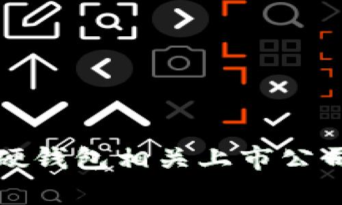 数字货币硬钱包相关上市公司全景分析