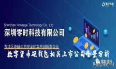 数字货币硬钱包相关上市