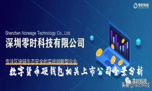数字货币硬钱包相关上市公司全景分析
