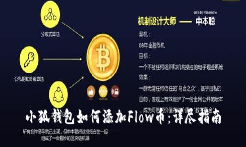 小狐钱包如何添加Flow币：详尽指南