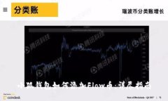 小狐钱包如何添加Flow币：