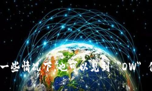 数字钱包的英文缩写通常为 